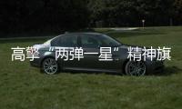 高擎“兩彈一星”精神旗幟 搶占“大國重器”科技制高點—新聞—科學網