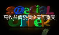 高收益債發債企業可望受益於低油價