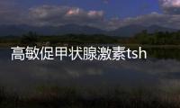 高敏促甲狀腺激素tsh是什么