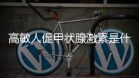 高敏人促甲狀腺激素是什么