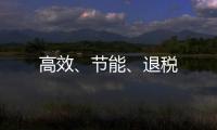 高效、節能、退稅