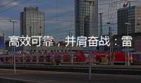 高效可靠，并肩奮戰：雷沃FL956H