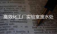 高效化工廠實驗室廢水處理設備