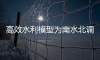 高效水利模型為南水北調(diào)節(jié)電上億元