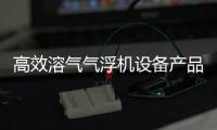 高效溶氣氣浮機設備產品維護常識