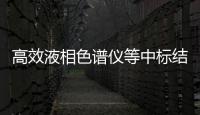高效液相色譜儀等中標結果公告