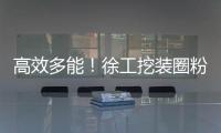高效多能！徐工挖裝圈粉南美礦業客戶