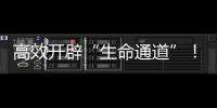高效開辟“生命通道”！中聯重科挖掘機馳援平江災后重建