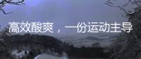 高效酸爽，一份運動主導的減脂方案