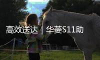 高效送達｜華菱S11助您一路快跑穩賺