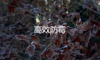 高效防霉
