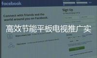 高效節(jié)能平板電視推廣實(shí)施細(xì)則印發(fā)
