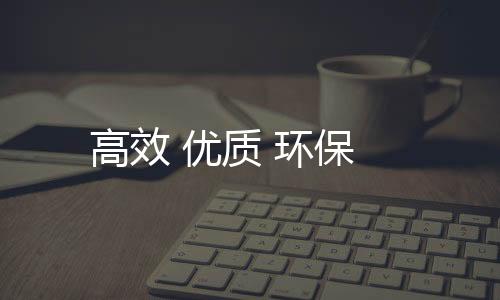 高效 優質 環保