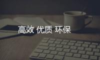 高效 優質 環保