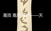 高效 高質 高產——天山南北秋收一線見聞