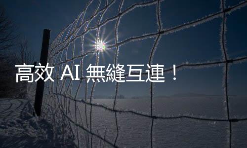 高效 AI 無縫互連！戴爾、惠普和聯想明年初將率先採用 Nvidia Spectrum