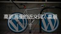 高朋滿座的近義詞（高朋網(wǎng)團(tuán)購）