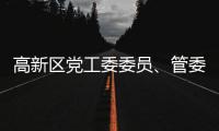 高新區黨工委委員、管委會副主任馬鎖紅一行到金鎖安防考察調研
