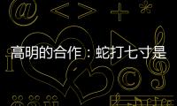 高明的合作：蛇打七寸是手段，化敵為“友”是目的