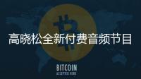 高曉松全新付費音頻節目《曉年鑒》11月14日正式開播！