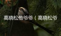 高曉松他爺爺（高曉松爺爺）