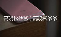 高曉松他爸（高曉松爺爺）