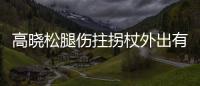 高曉松腿傷拄拐杖外出有感 呼吁多設(shè)置無障礙設(shè)施
