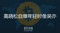 高曉松自爆年輕時(shí)像吳亦凡，卻獲得本尊翻牌和配合