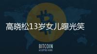 高曉松13歲女兒曝光笑起來眼睛就像月牙 父女感情格外深厚