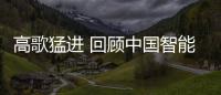 高歌猛進(jìn) 回顧中國智能衛(wèi)浴4年發(fā)展史
