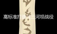 高標準打造《三河壩戰役》系列微黨課 梅州日報圓滿完成井岡山采風行