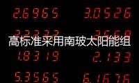 高標準采用南玻太陽能組件建設的電站在德落成,企業新聞