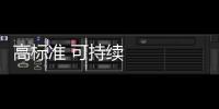 高標準 可持續 惠民生（鏡頭里的共建“一帶一路”）