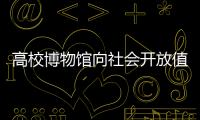 高校博物館向社會開放值得點(diǎn)贊