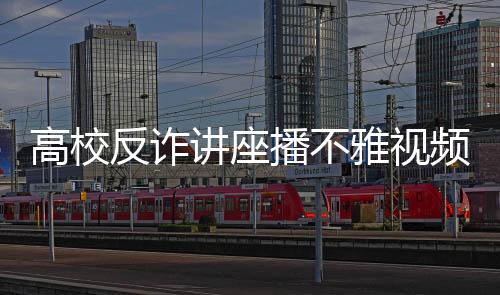 高校反詐講座播不雅視頻，長江大學(xué)通報：相關(guān)人員停職調(diào)查