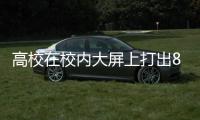 高校在校內大屏上打出8000名畢業生名字，還附上祝福語