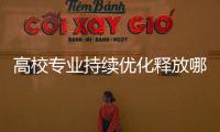 高校專業持續優化釋放哪些信號？—新聞—科學網