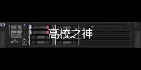 高校之神