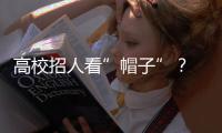 高校招人看”帽子”？ 這些人才頭銜很吃香 – 材料牛