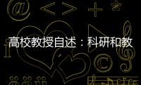 高校教授自述：科研和教學緩解了我的癌癥—新聞—科學網