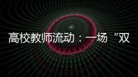 高校教師流動(dòng)：一場“雙輸”的博弈戰(zhàn)?—新聞—科學(xué)網(wǎng)