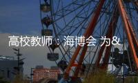 高校教師：海博會(huì) 為“新科技”提供舞臺