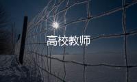 高校教師