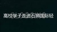 高校學子走進石獅國際輕紡城開展“專業認知實習活動”