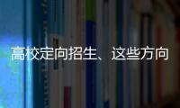 高校定向招生、這些方向增開列車……本周這些值得關(guān)注！