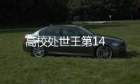高校處世王第14