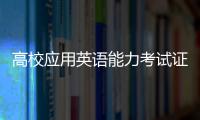 高校應用英語能力考試證書查詢（高等學校英語應用能力考試證書官網）