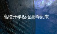 高校開學返程高峰到來 鐵路部門加開大批動車