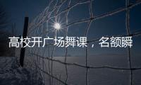高校開廣場舞課，名額瞬間被搶光
