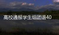 高校通報學生組團退400件裙子：已對涉事學生批評教育